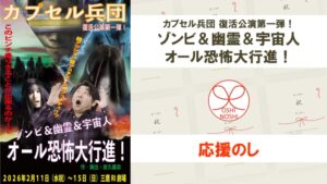 カプセル兵団 復活公演第一弾！「ゾンビ＆幽霊＆宇宙人オール恐怖大行進！」応援のし