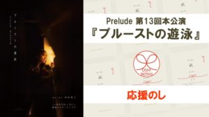 Prelude 第13回本公演『プルーストの遊泳』応援のし