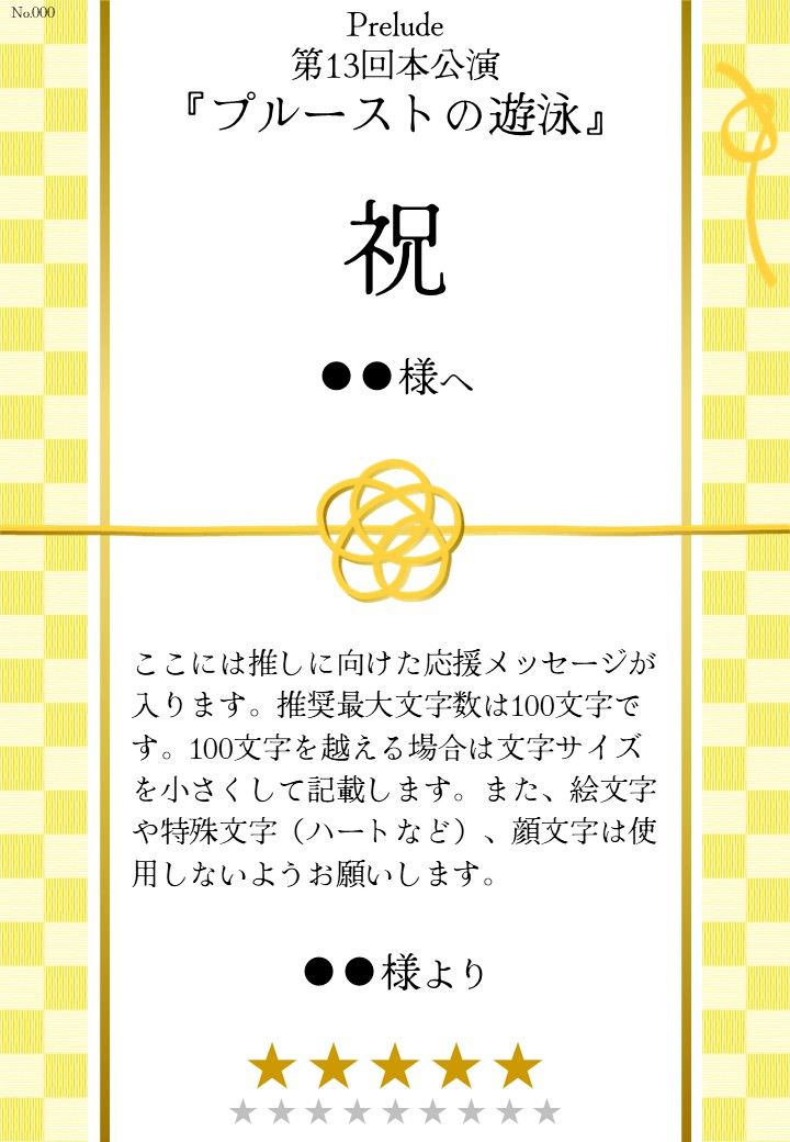 Prelude 第13回本公演『プルーストの遊泳』応援のし - 画像 (2)