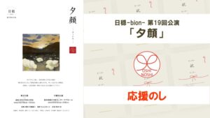 日穏-bion- 第19回公演「夕顔」応援のし