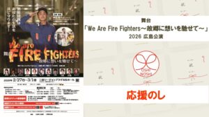 舞台「We Are Fire Fighters〜故郷に想いを馳せて〜」2026広島公演 応援のし