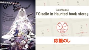 Colorpointe『Giselle in Haunted book store』応援のし