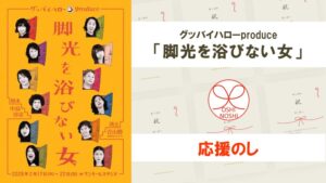 グッバイハローproduce「脚光を浴びない女」応援のし