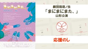 劇団箱庭ノ虫「まにまにまた、」山形公演 応援のし