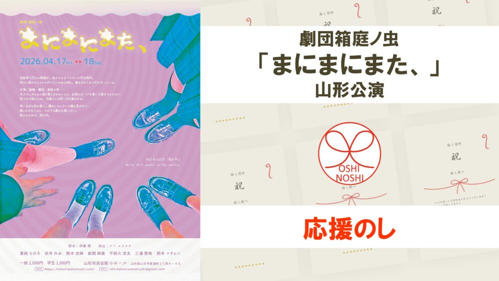 劇団箱庭ノ虫「まにまにまた、」山形公演 応援のし