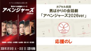 カプセル兵団 男ばかりの会話劇「アベンジャーズ2026ver」応援のし