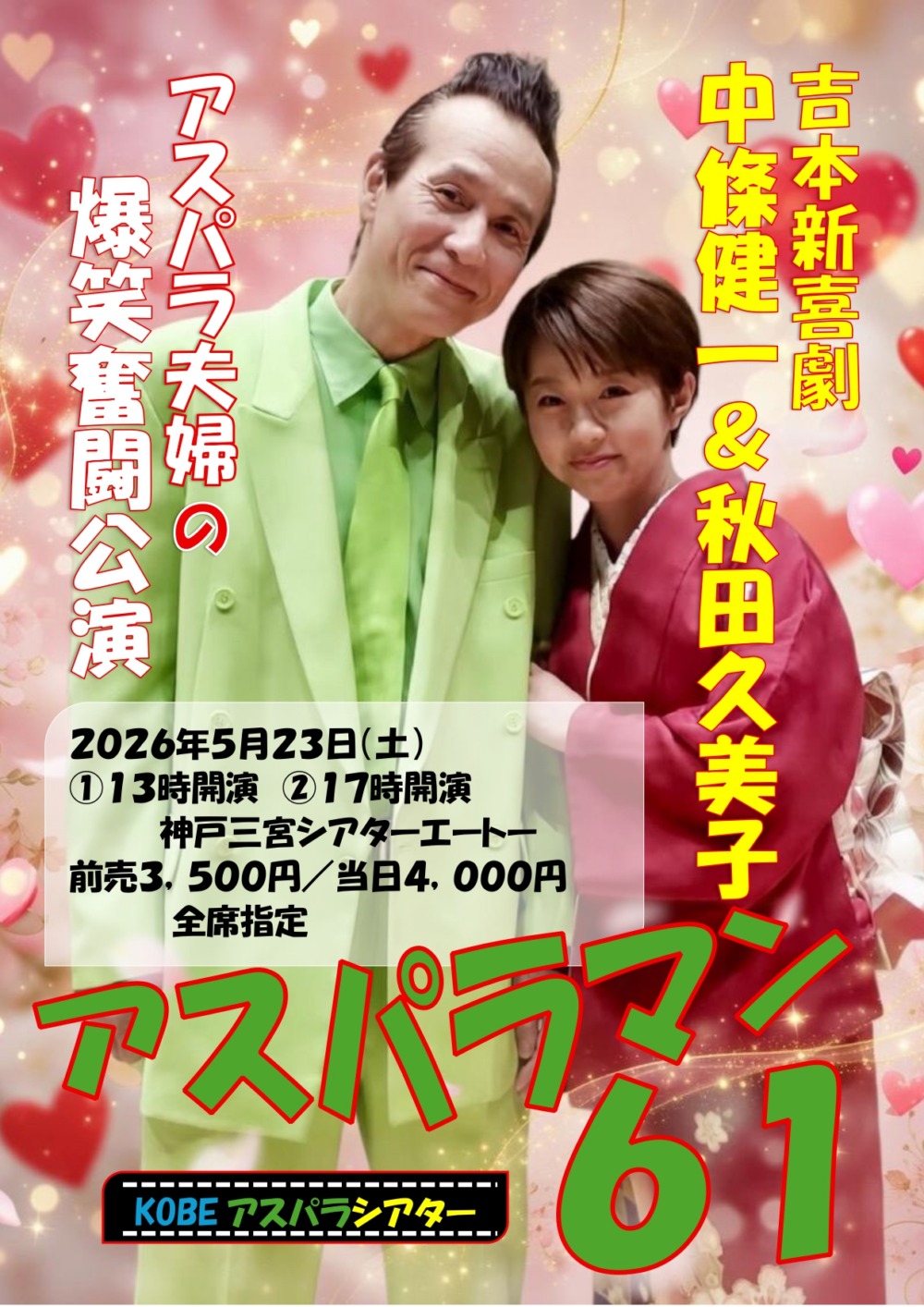 KOBEアスパラシアター「アスパラマン61」応援のし - 画像 (3)