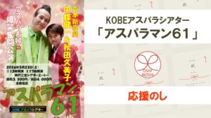 KOBEアスパラシアター「アスパラマン61」応援のし