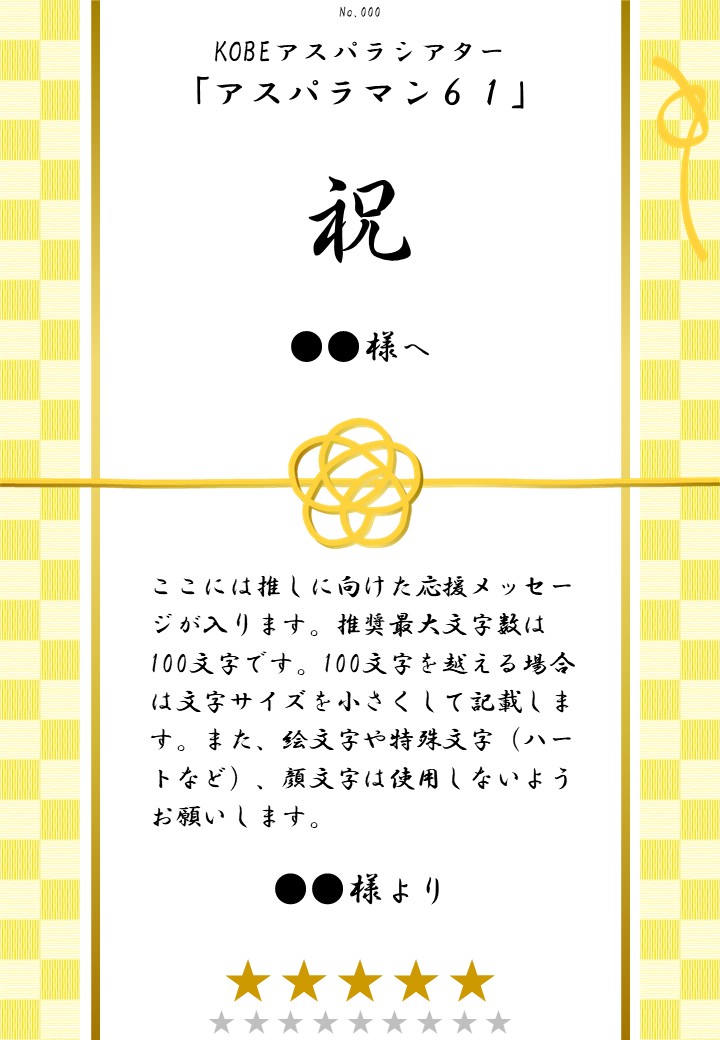 KOBEアスパラシアター「アスパラマン61」応援のし - 画像 (2)