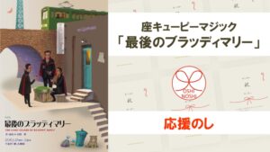 座キューピーマジック「最後のブラッディマリー」応援のし