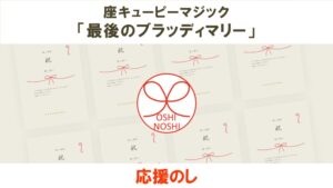 座キューピーマジック「最後のブラッディマリー」応援のし