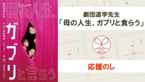 劇団道学先生「母の人生、ガブリと食らう」応援のし