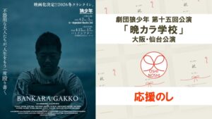 劇団狼少年 第十五回公演「晩カラ学校」大阪・仙台公演 応援のし