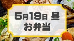 ラチェットレンチF 第22回公演「ラクゴ萌エ」差入れのし【お弁当 5月19日 昼用】