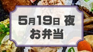 ラチェットレンチF 第22回公演「ラクゴ萌エ」差入れのし【お弁当 5月19日 夜用】
