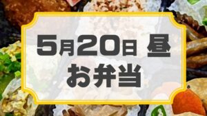 ラチェットレンチF 第22回公演「ラクゴ萌エ」差入れのし【お弁当 5月20日 昼用】