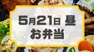 ラチェットレンチF 第22回公演「ラクゴ萌エ」差入れのし【お弁当 5月21日 昼用】