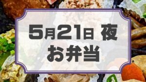 ラチェットレンチF 第22回公演「ラクゴ萌エ」差入れのし【お弁当 5月21日 夜用】