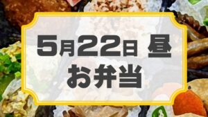 ラチェットレンチF 第22回公演「ラクゴ萌エ」差入れのし【お弁当 5月22日 昼用】
