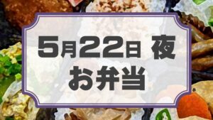ラチェットレンチF 第22回公演「ラクゴ萌エ」差入れのし【お弁当 5月22日 夜用】