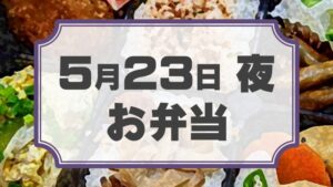 ラチェットレンチF 第22回公演「ラクゴ萌エ」差入れのし【お弁当 5月23日 夜用】