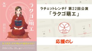 ラチェットレンチF 第22回公演「ラクゴ萌エ」応援のし