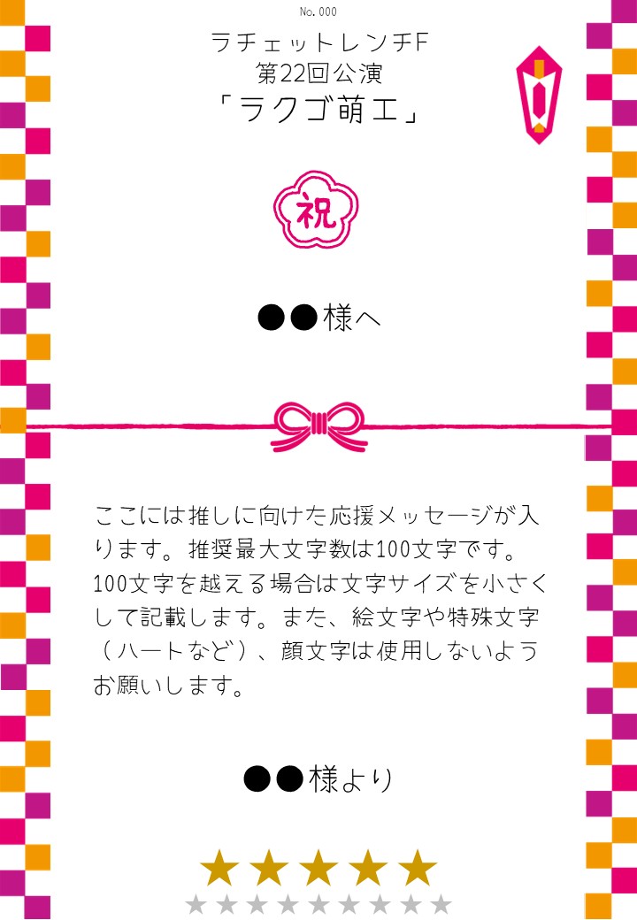 ラチェットレンチF 第22回公演「ラクゴ萌エ」応援のし - 画像 (2)