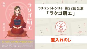 ラチェットレンチF 第22回公演「ラクゴ萌エ」差入れのし