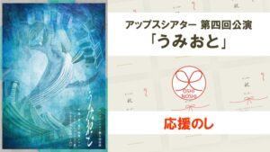 アップスシアター 第四回公演「うみおと」応援のし