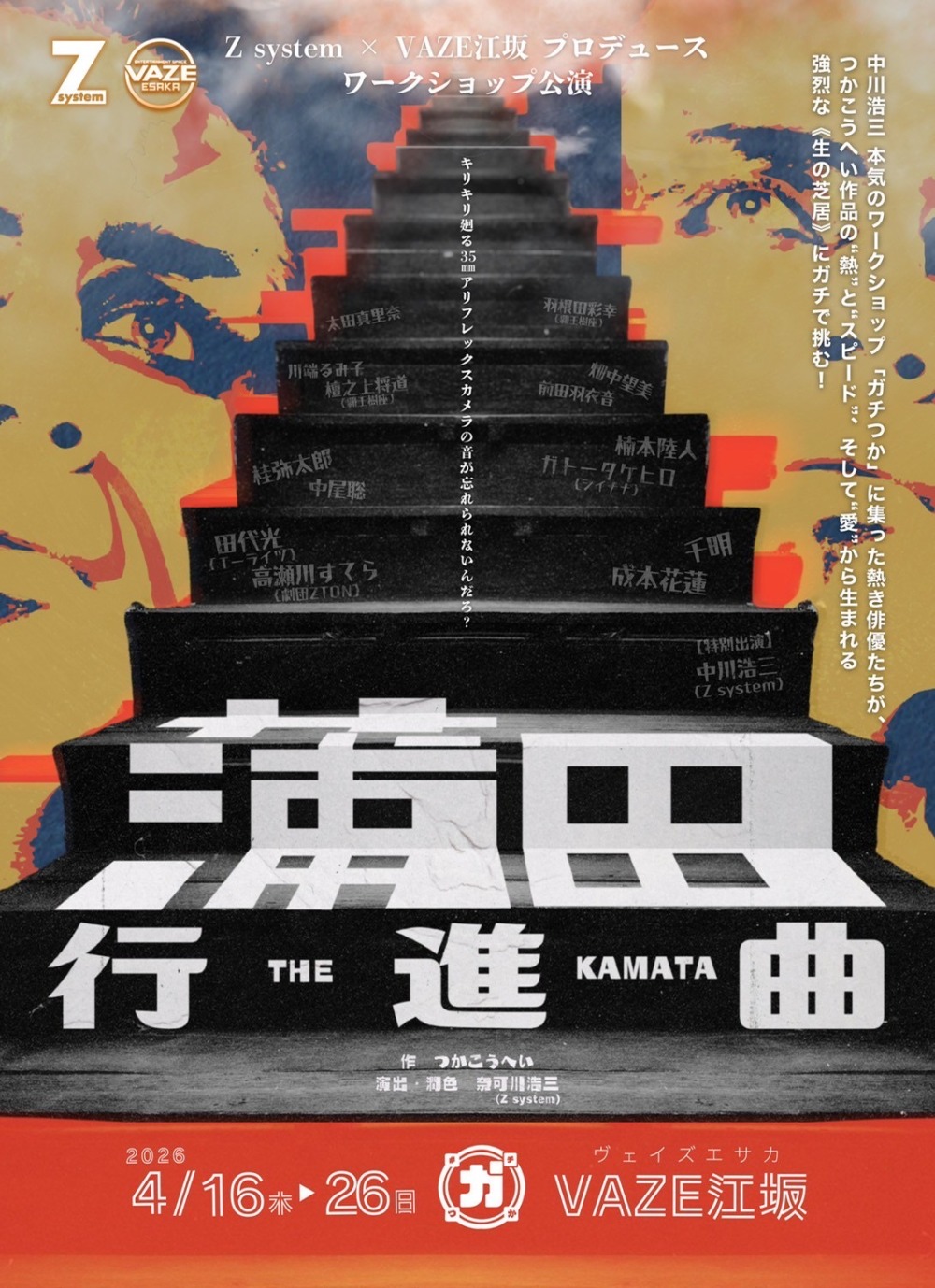 Z system×VAZE江坂プロデュース ワークショップ公演『蒲田行進曲』応援のし - 画像 (3)