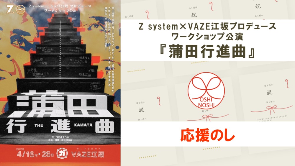 Z system×VAZE江坂プロデュース ワークショップ公演『蒲田行進曲』応援のし