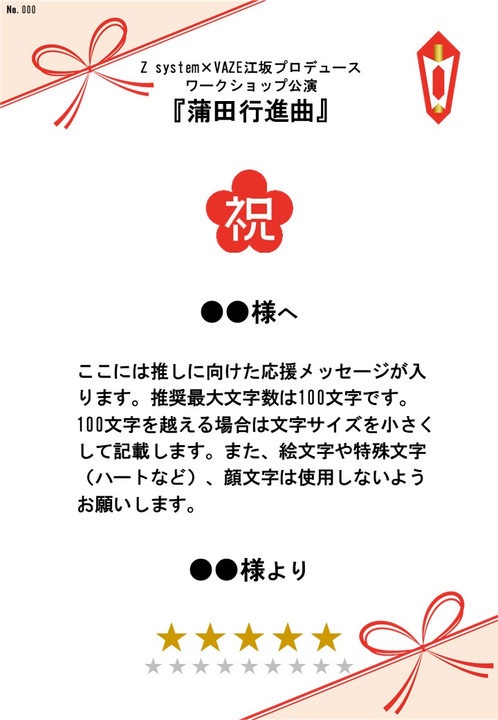 Z system×VAZE江坂プロデュース ワークショップ公演『蒲田行進曲』応援のし - 画像 (2)