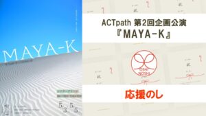 ACTpath 第2回企画公演『MAYA-K』応援のし