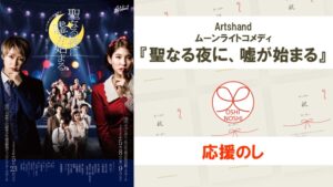 Artshand ムーンライトコメディ『聖なる夜に、嘘が始まる』応援のし