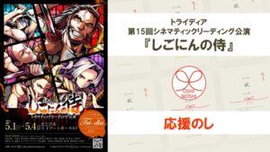 トライディア 第15回シネマティックリーディング公演『しごにんの侍』応援のし