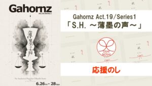 Gahornz Act.19/Series1「S.H. 〜薄墨の声〜」応援のし
