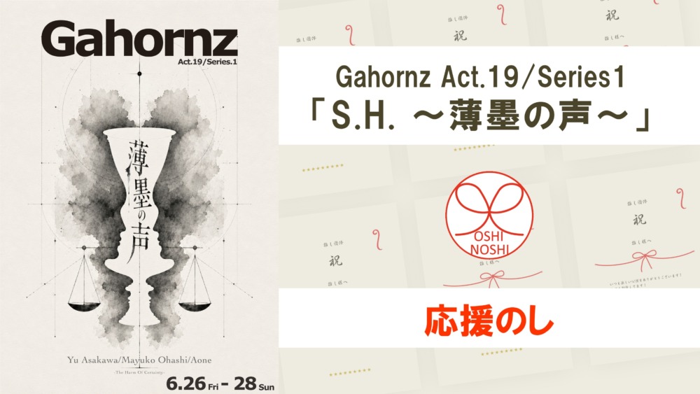 Gahornz Act.19/Series1「S.H. 〜薄墨の声〜」応援のし