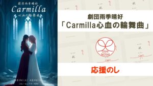 劇団雨季晴好「Carmilla心血の輪舞曲」応援のし