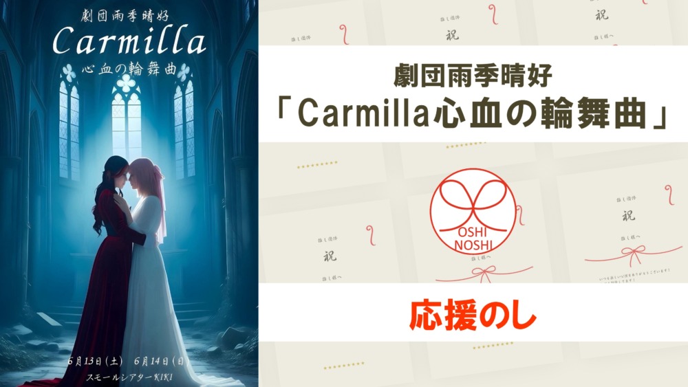 劇団雨季晴好「Carmilla心血の輪舞曲」応援のし