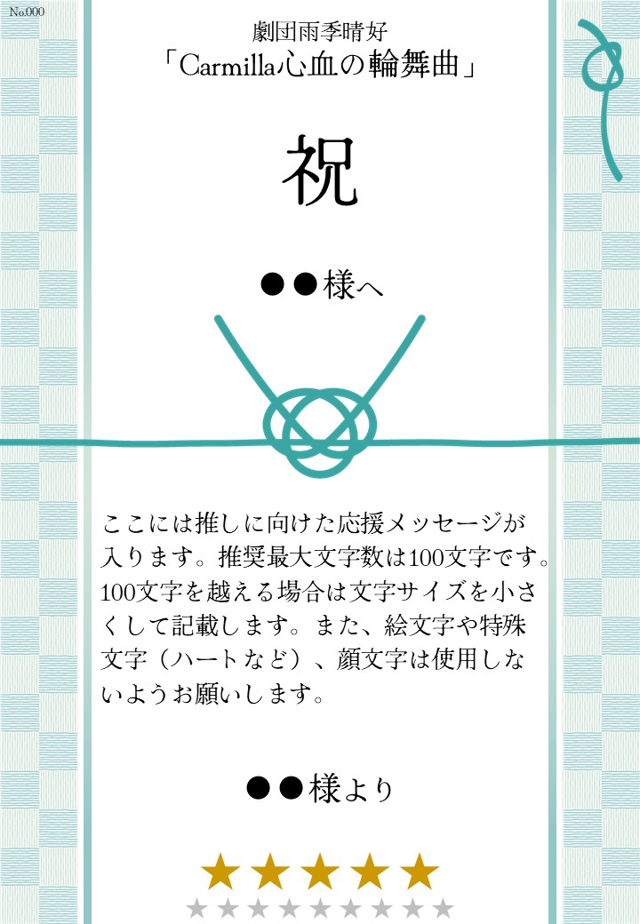 劇団雨季晴好「Carmilla心血の輪舞曲」応援のし - 画像 (2)