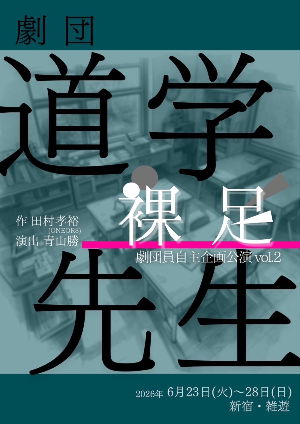 劇団道学先生 劇団員自主企画公演vol.2「裸足」応援のし - 画像 (3)