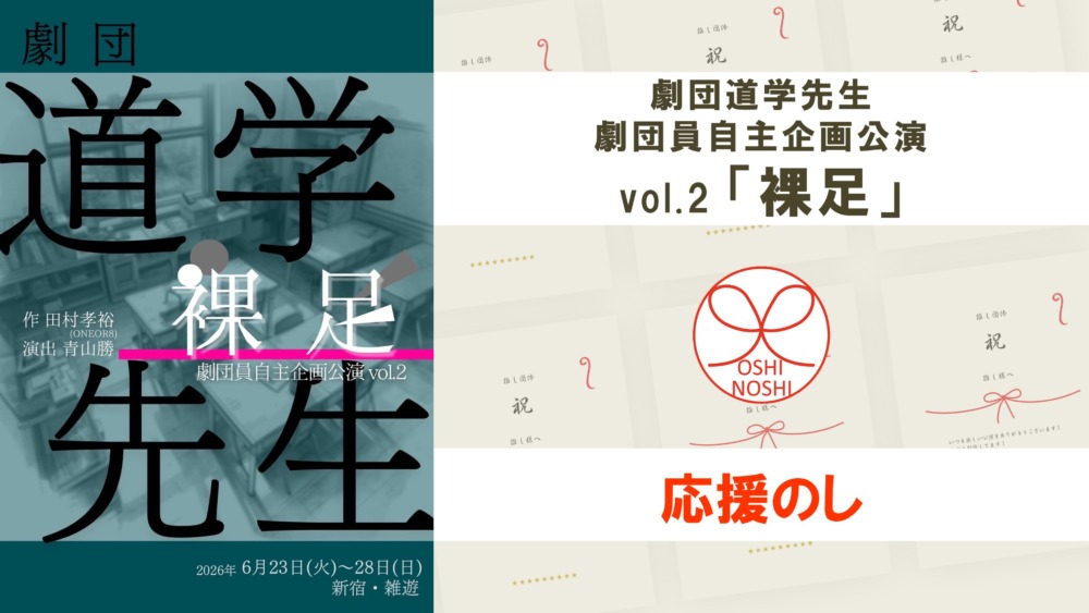 劇団道学先生 劇団員自主企画公演vol.2「裸足」応援のし