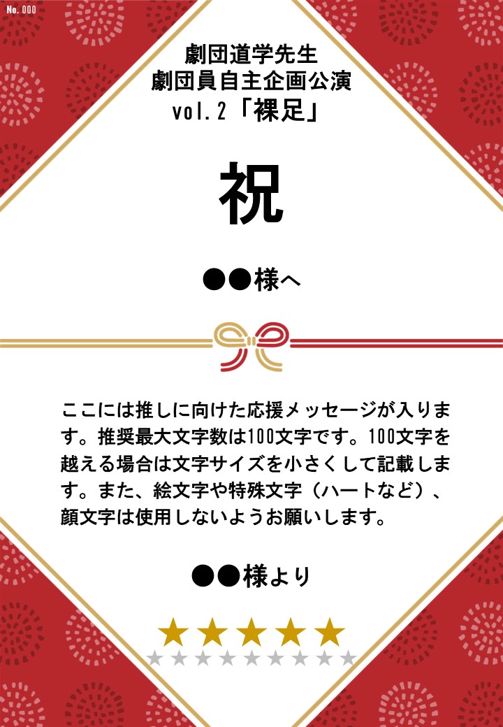 劇団道学先生 劇団員自主企画公演vol.2「裸足」応援のし - 画像 (2)