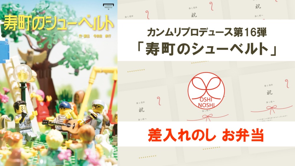 カンムリプロデュース第16弾「寿町のシューベルト」差入れのし【お弁当】