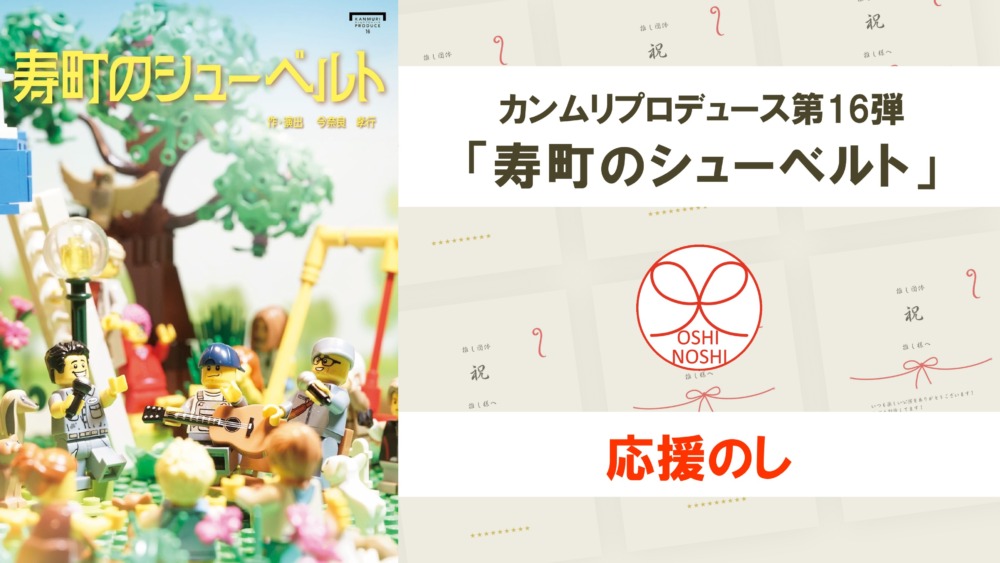 カンムリプロデュース第16弾「寿町のシューベルト」応援のし