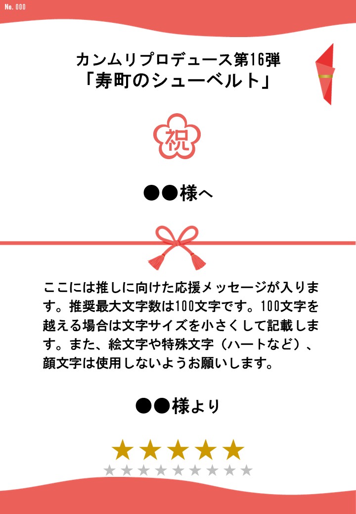 カンムリプロデュース第16弾「寿町のシューベルト」応援のし - 画像 (2)