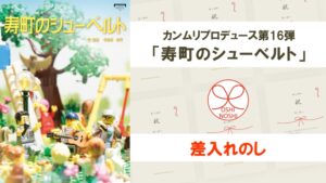 カンムリプロデュース第16弾「寿町のシューベルト」差入れのし