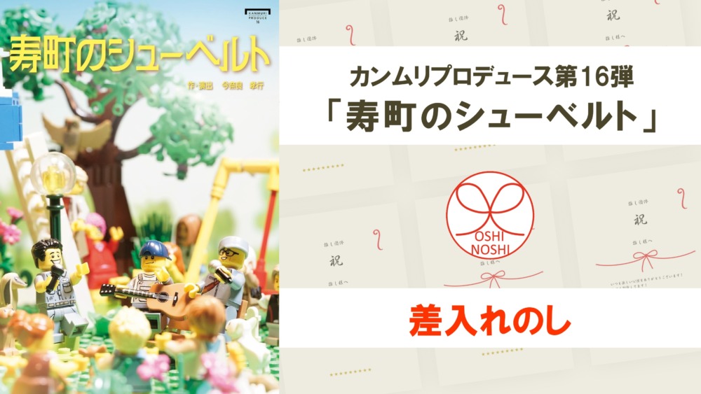 カンムリプロデュース第16弾「寿町のシューベルト」差入れのし