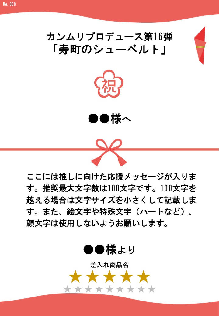 カンムリプロデュース第16弾「寿町のシューベルト」差入れのし - 画像 (2)