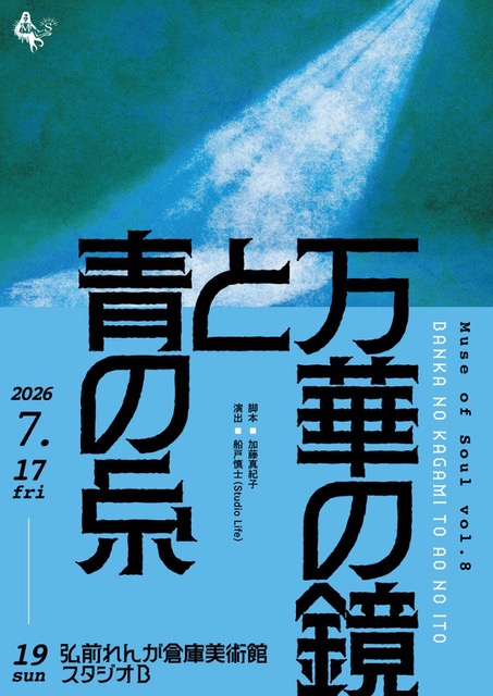 Muse of Soul「万華の鏡と青の糸」弘前公演 応援のし - 画像 (3)